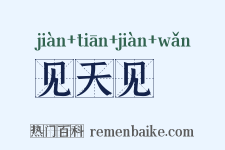 见天见晩是什么意思的图片